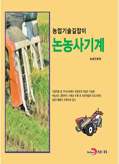 논농사 기계, 진한엠앤비