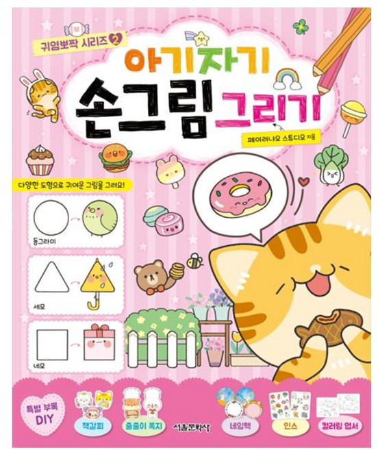 아기자기 손그림 그리기, 귀염뽀짝 시리즈 2, 서울문화사, 페이러냐오 스튜디오