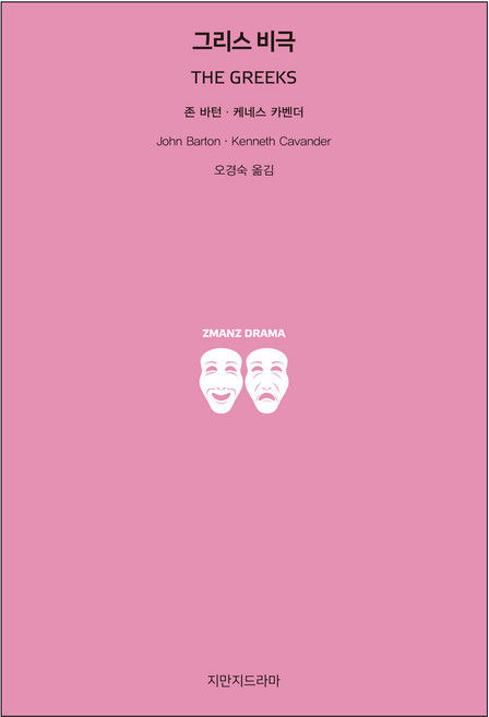 그리스 비극, 지만지드라마