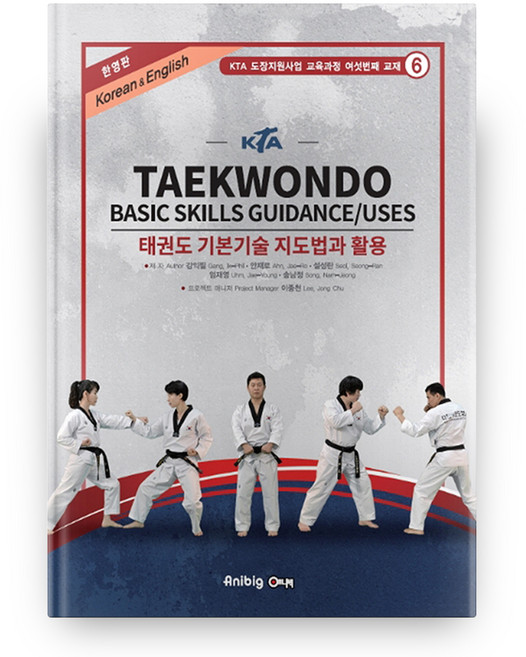 KTA태권도 기본기술 지도법과 활용(한영판), 강익필, 안재로, 설성란, 엄재영, 송남정, 애니빅