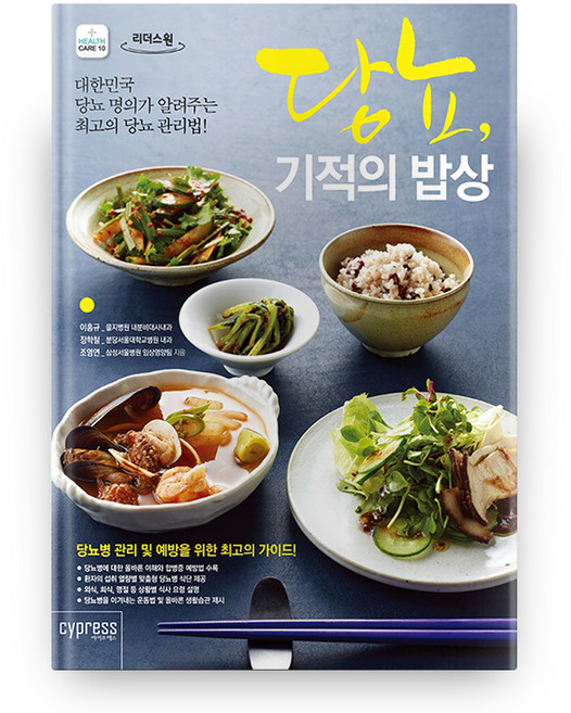 당뇨 기적의 밥상(큰글자도서) 리더스 원, 싸이프레스