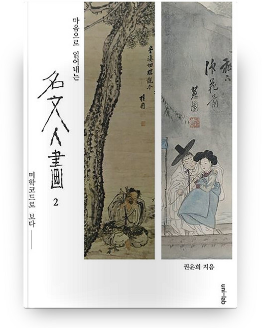 명문인화 2 마음으로 읽어내는, 유니랩