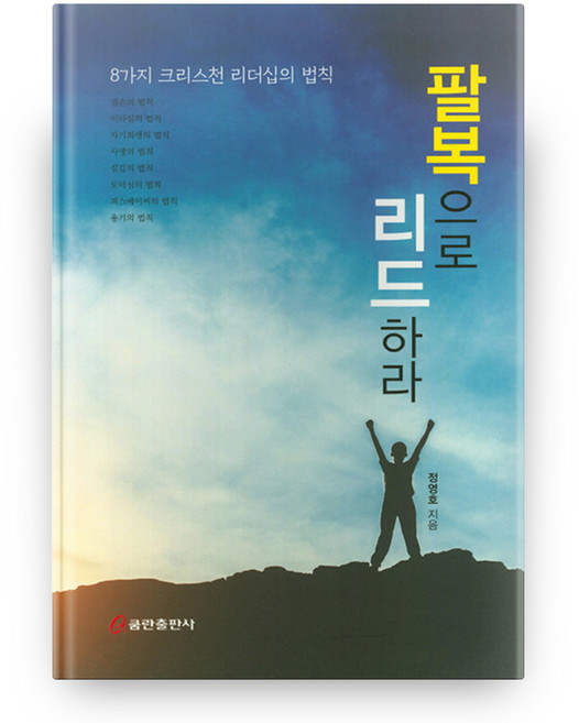 팔복으로 리드하라:8가지 크리스천 리더십의 법칙, 쿰란출판사