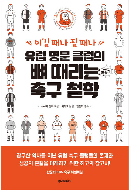 이길 때나 질 때나 유럽 명문 클럽의 뼈 때리는 축구 철학, 한스미디어