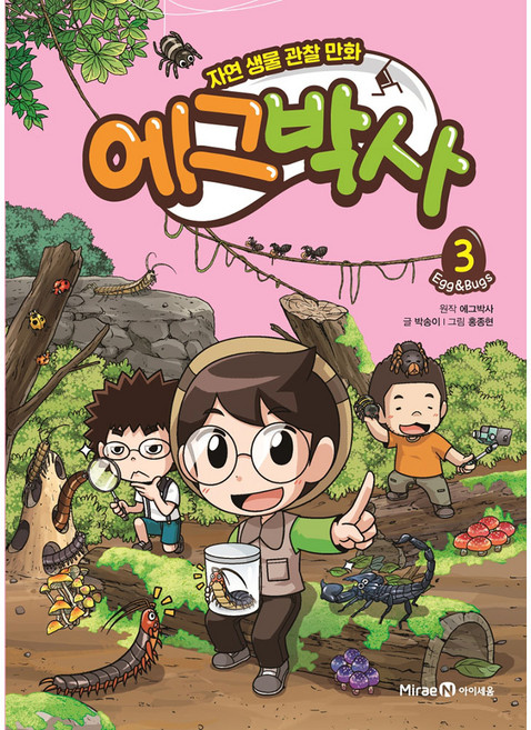 에그박사: 자연 생물 관찰 만화, 3, 아이세움, 박송이