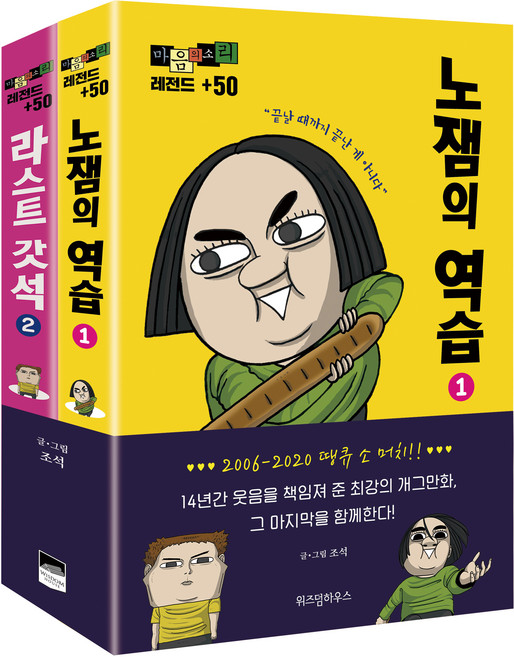 마음의 소리 레전드 +50 세트, 위즈덤하우스