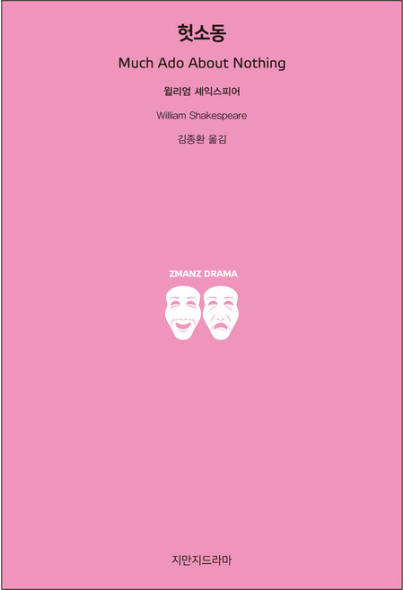 헛소동, 지만지드라마