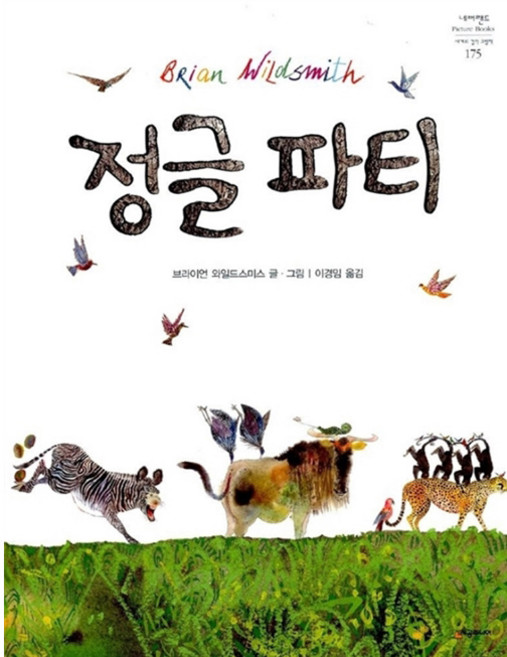 정글 파티 네버랜드 PICTURE BOOKS 세계의 걸작 그림책 175, 시공주니어