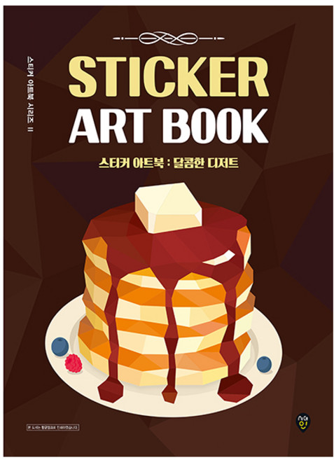 스티커 아트북: 달콤한 디저트:, 시대인