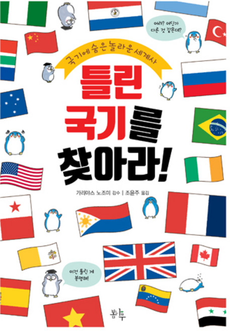 틀린 국기를 찾아라!:국기에 숨은 놀라운 세계사, 봄나무, 없음null