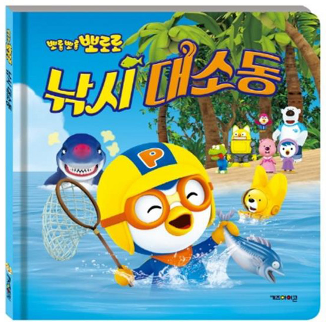 뽀로로 낚시 대소동, 키즈아이콘, 상세 설명 참조