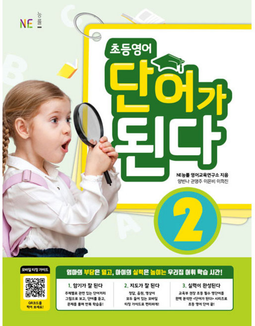 초등영어 단어가 된다 2, NE능률