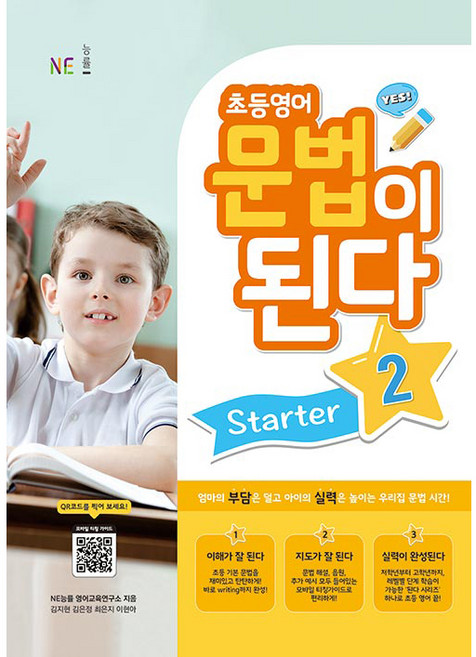 초등영어 문법이 된다 Starter 2, 능률교육