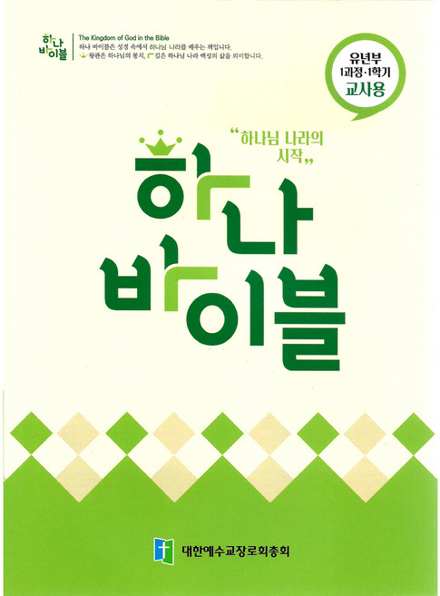 장로교 합동공과 하나바이블 유년부 교사용 1과정 1학기, 대한예수교장로회총회