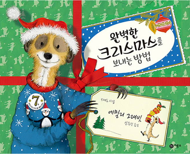 완벽한 크리스마스를 보내는 방법, 비룡소의 그림동화 278, 비룡소