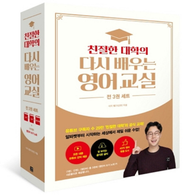 친절한 대학의 다시 배우는 영어 교실 세트(1~2권+영단어):, 길벗, 상세 설명 참조