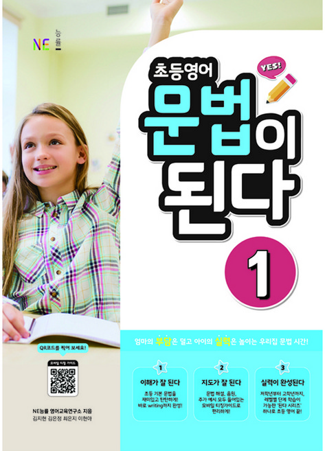 초등영어 문법이 된다 1, NE능률