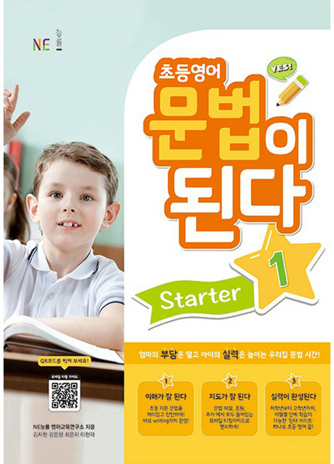 초등영어 문법이 된다 Starter, 1, 능률교육