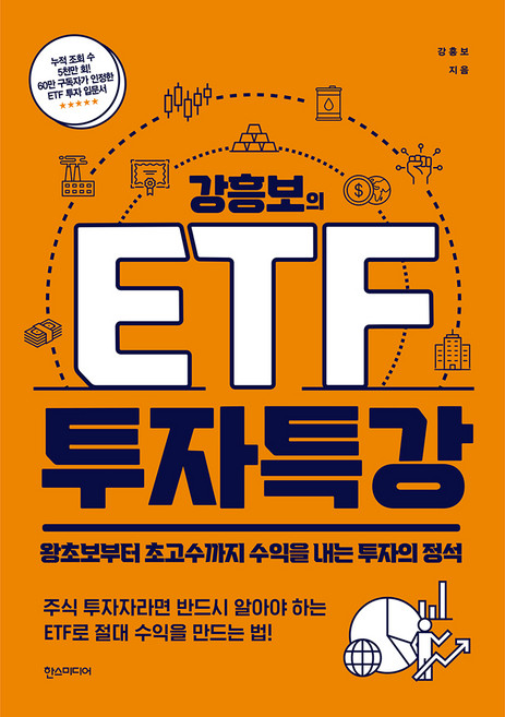 강흥보의 ETF 투자 특강:왕초보부터 초고수까지 수익을 내는 투자의 정석, 한스미디어