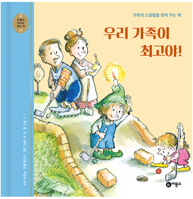 우리 가족이 최고야:가족의 소중함을 찾아 주는 책, 마음과 생각이 크는 책 16, 비룡소