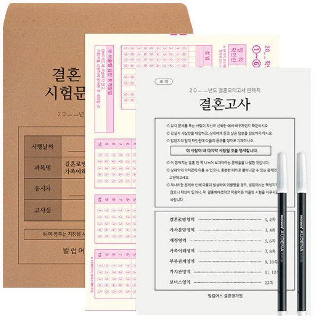 빌럽어스 결혼 모의고사 문제지 오리지널, 혼합색상, 1세트