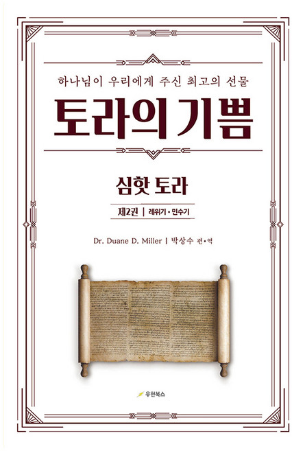 토라의 기쁨 제2권 레위기 민수기, 우현북스, Dr. Duane D. Miller