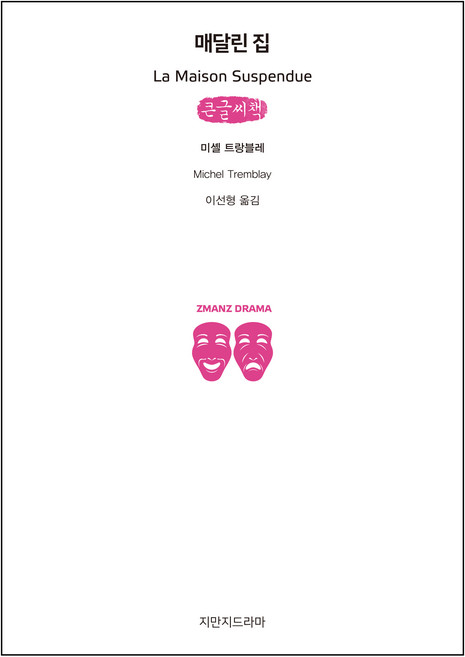 매달린 집 큰글씨책, 지만지드라마