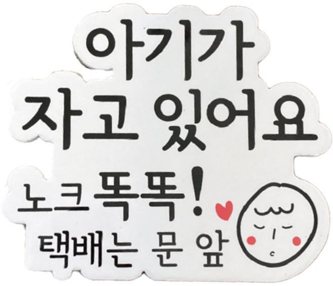 케이트가든 아기가 자고 있어요 현관 자석, 혼합색상, 1개