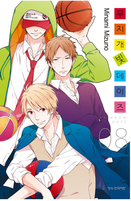 무지개빛 데이즈 8, 학산문화사