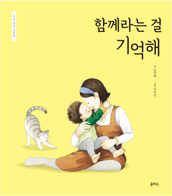 함께라는 걸 기억해 : 엄마 마음 그림책, 을파소, 5null
