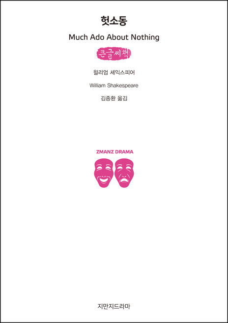 헛소동 큰글씨책, 지만지드라마