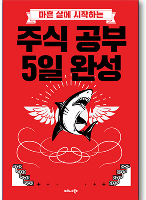 마흔 살에 시작하는주식 공부 5일 완성:, 비즈니스북스