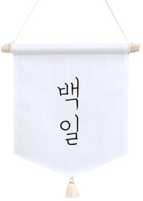 달콤베이비 월배너 삼각 가랜드 small, 백일, 1세트