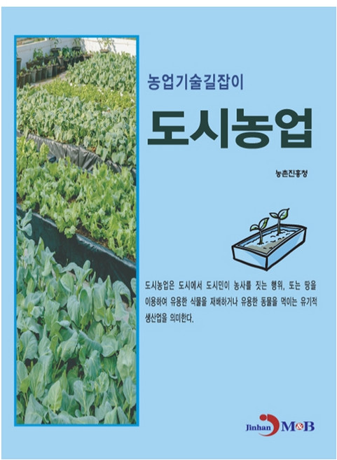 농업 기술 길잡이 도시 농업, 진한엠앤비