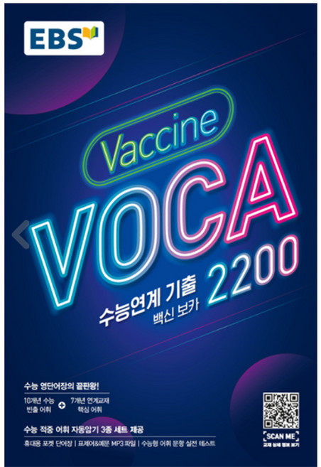 2025 수능연계 기출 Vaccine VOCA 2200, 영어, 고등 3학년