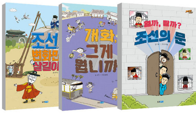 조선 변화만이 살길이다 + 개화 그게 뭡니까 + 열까말까 조선의 문 전3권 세트, 웅진주니어