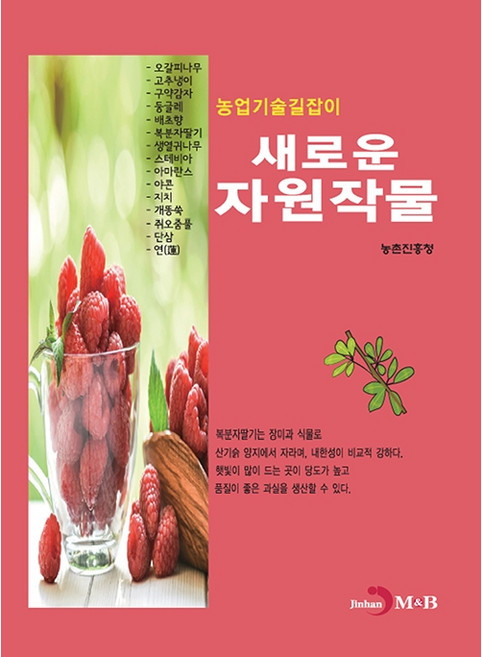 농업기술길잡이 새로운 자원작물, 진한엠앤비