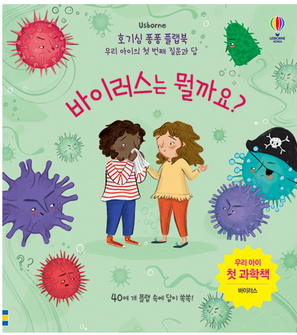 바이러스는 뭘까요?, 어스본코리아, 상세내용 참조