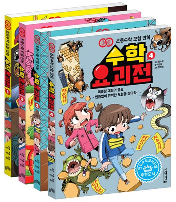 수학요괴전 1~4 세트, 비아에듀