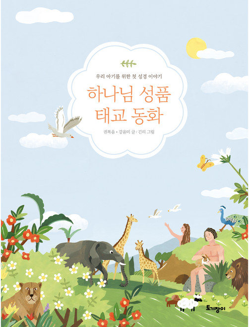 하나님 성품 태교 동화, 토기장이