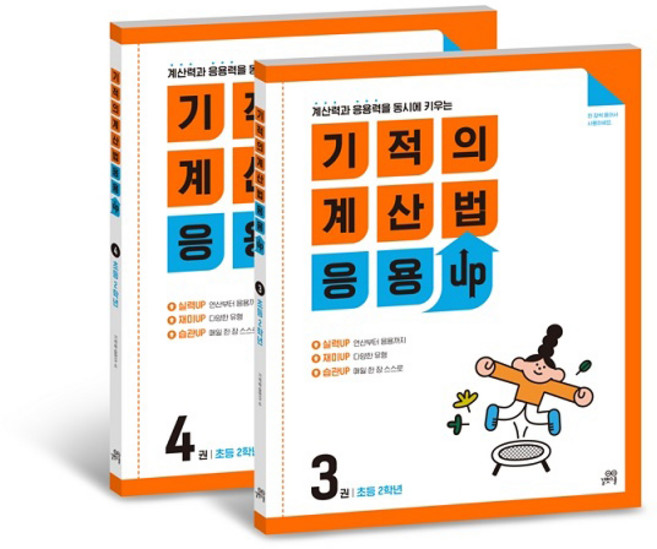 기적의 계산법 응용UP 세트, 수학, 초등 2학년