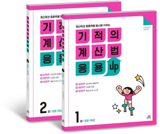 기적의 계산법 응용UP 1학년 세트:계산력과 응용력을 동시에 키우는, 수학, 초등 1학년