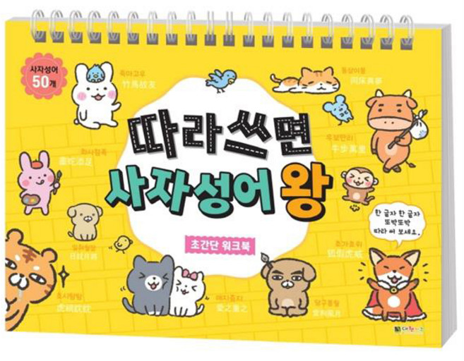 따라쓰면 사자성어 왕 초간단 워크북, 대원키즈