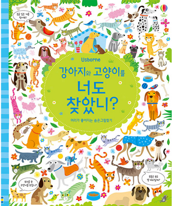 Usborne강아지와 고양이를 너도 찾았니?:머리가 좋아지는 숨은그림찾기, 어스본코리아, NSB9791190183109, 없음null