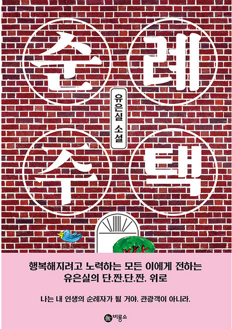 순례주택 추천 TOP10 — 순례 주택:유은실 소설, 비룡소, 유은실