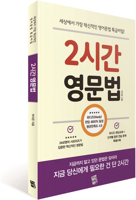 2시간 영문법: 세상에서 가장 혁신적인 영어문법 특급비밀!, 지식여행