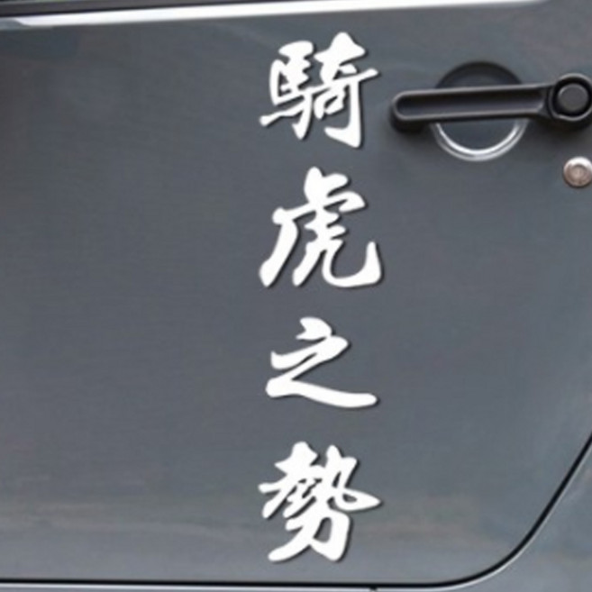 한자 기호지세 차량용 스티커, 화이트, 1개