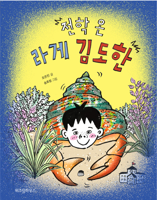 전학 온 라게 김도한:, 위즈덤하우스, 상세 설명 참조