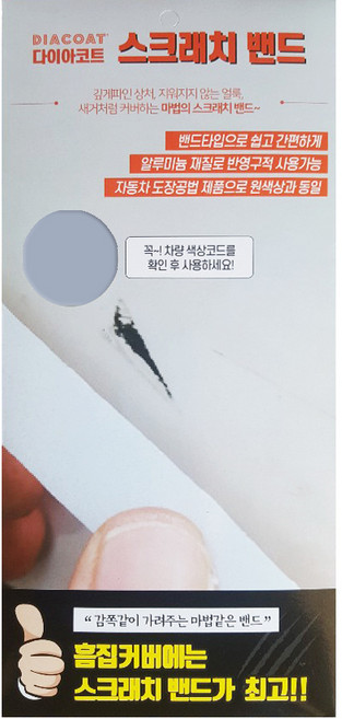 다이아코트 차량용 스크래치 밴드 295 x 138 mm 현대 N3S 슬릭실버 아반떼MD / i30(FD) / 싼타페 / 베라크루즈 / i40 / 싼타페DM / 더뉴아반떼 / 아반떼쿠페 / 싼타페DM(더프라임), 100g, 1개