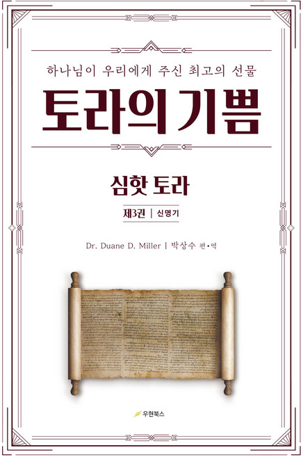토라의 기쁨 3 심핫 토라 신명기, 우현북스